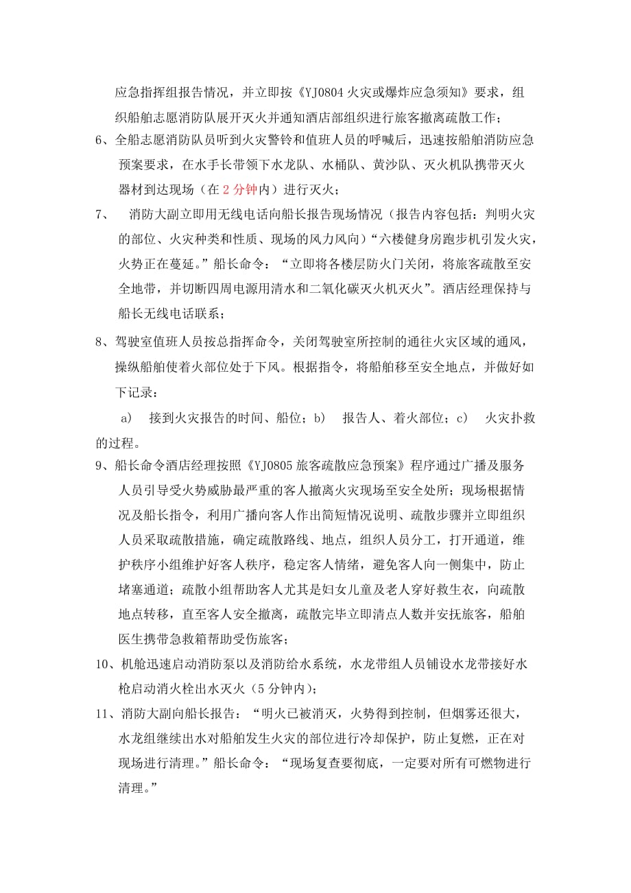 新世纪游轮船舶消防疏散演习方案_第2页