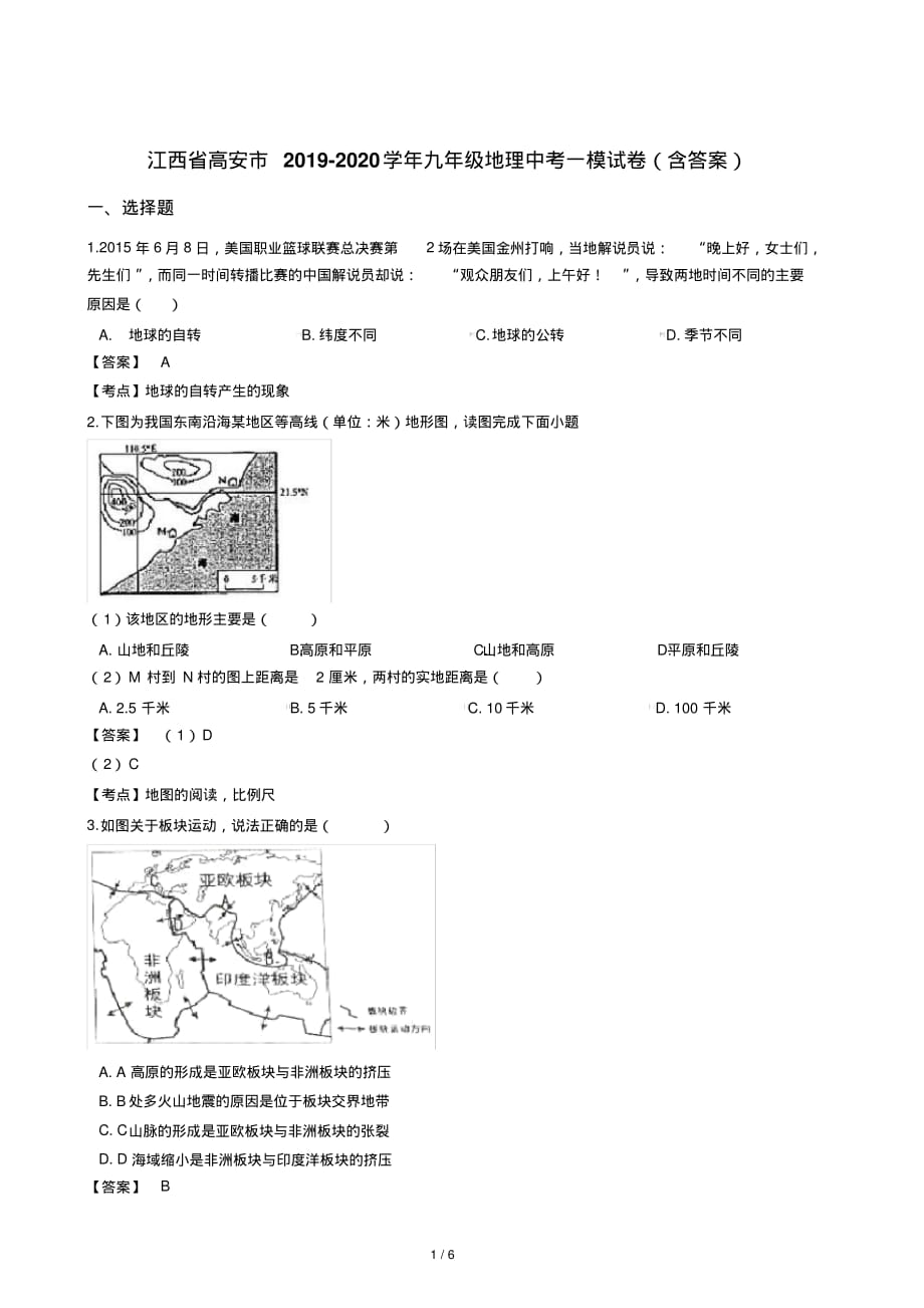 江西省高安市2019-2020学年九年级地理中考一模试卷(含答案)_第1页