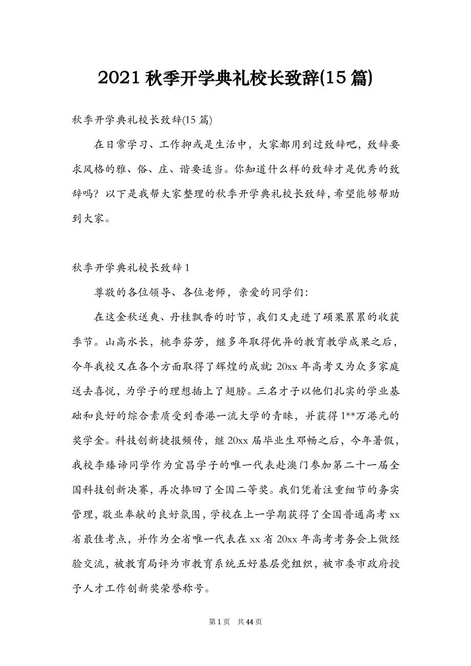 2021秋季开学典礼校长致辞(15篇)_第1页