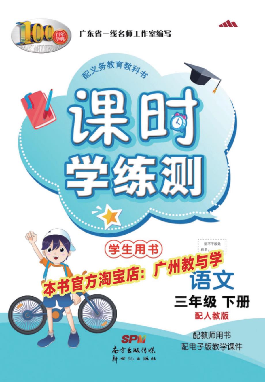 小学第一资料：课时学练测+专项练习语文-三年级下册-配人教版_第1页