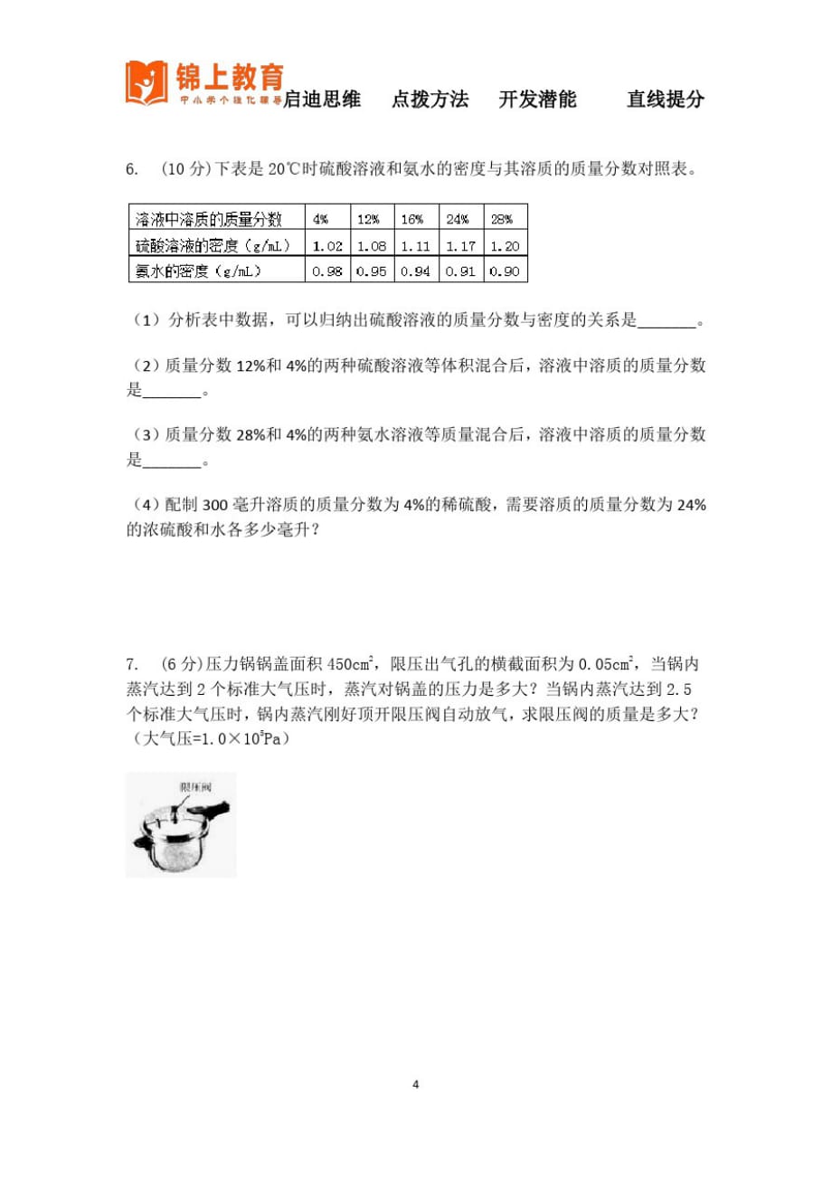 八年级科学上册学霸总结分类题型训练(六)_第4页