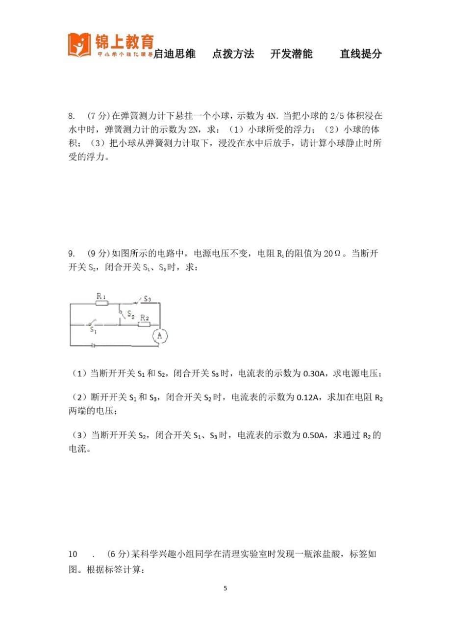 八年级科学上册学霸总结分类题型训练(六)_第5页