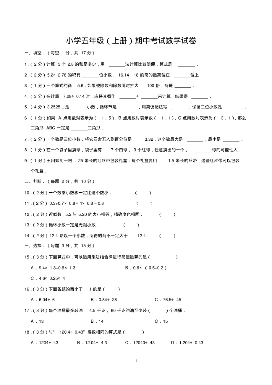 五年级上学期期中考试数学试卷含答案(新人教版)_第1页