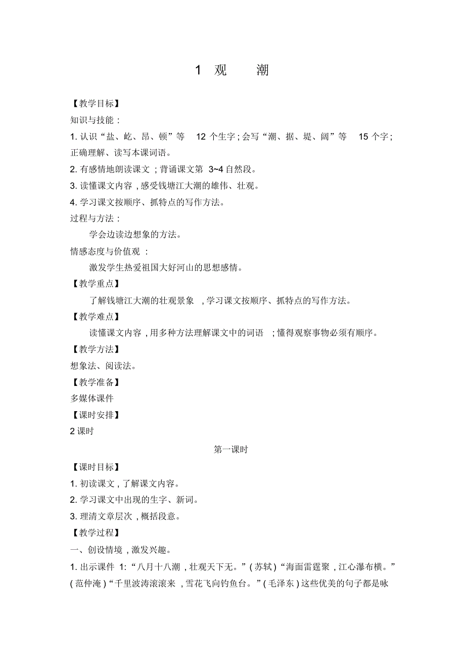 部编四年级语文上册第一单元教学设计_第1页