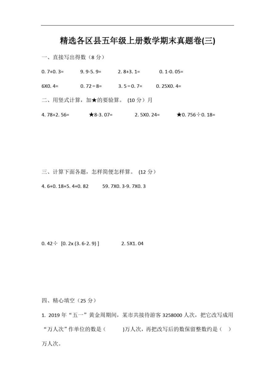 各区县苏教版五年级上册数学期末真题卷及答案三_第1页