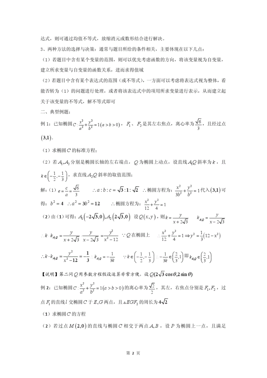 如何解高考压轴题第二讲圆锥曲线最值问题和范围问题_第2页