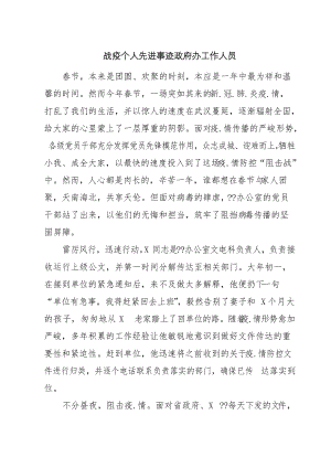 战疫个人先进事迹政府办工作人员