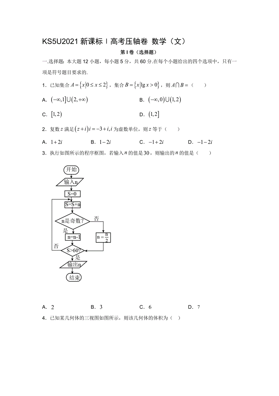 全国卷Ⅰ高考压轴卷数学（文）含解析_第1页