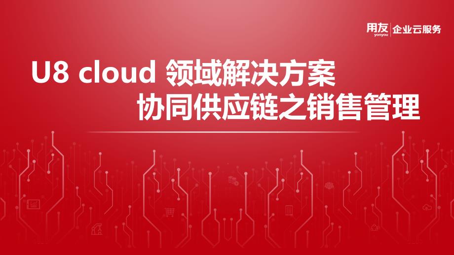 U8 cloud领域解决方案-供应链管理之销售管理_第1页