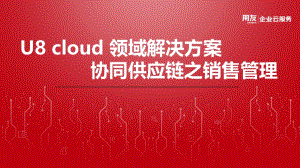 U8 cloud领域解决方案-供应链管理之销售管理