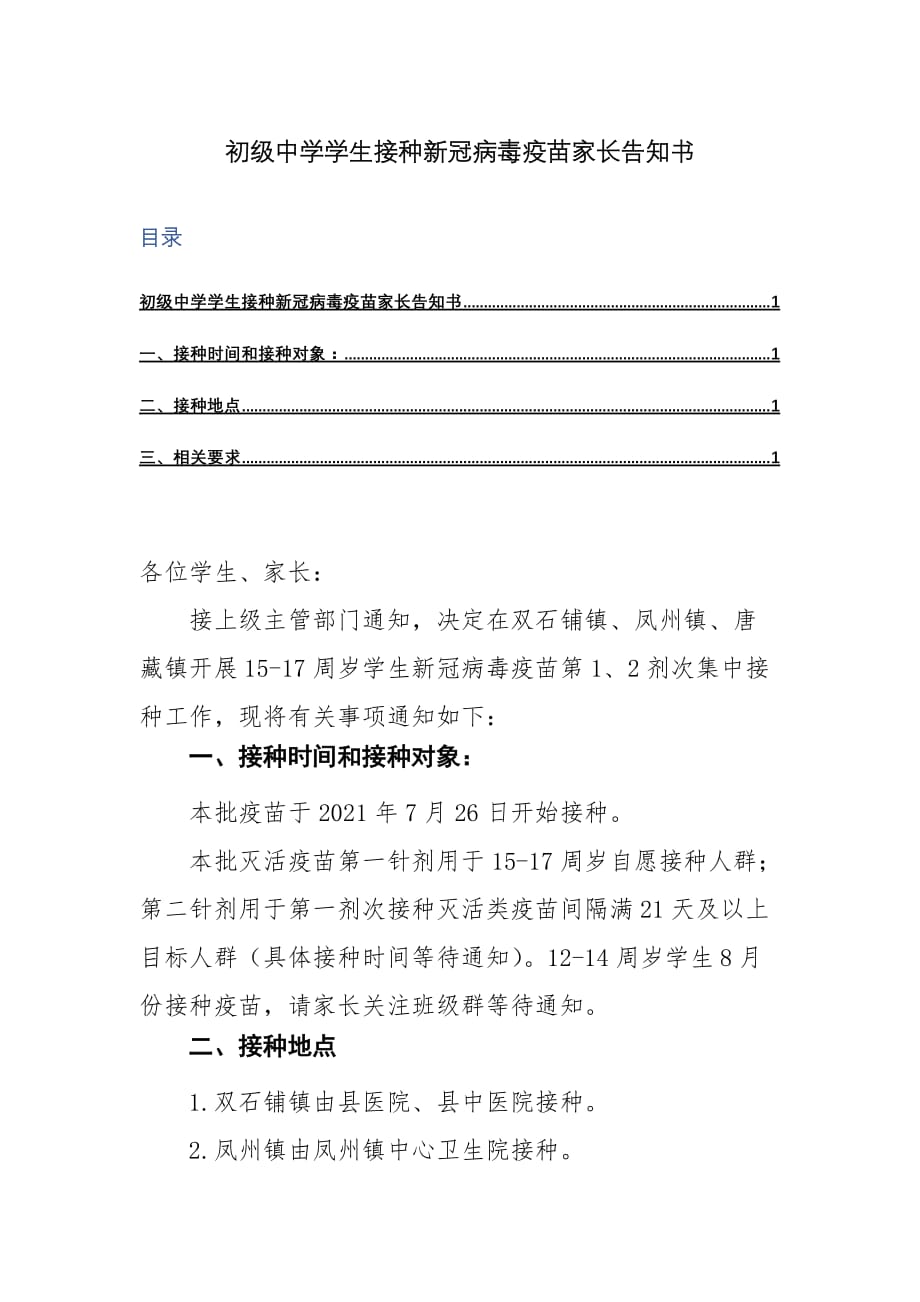 15初级中学学生接种新冠病毒疫苗家长告知书_第1页