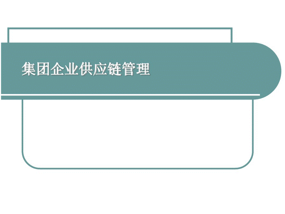 集团企业供应链管理系统建设精讲_第1页