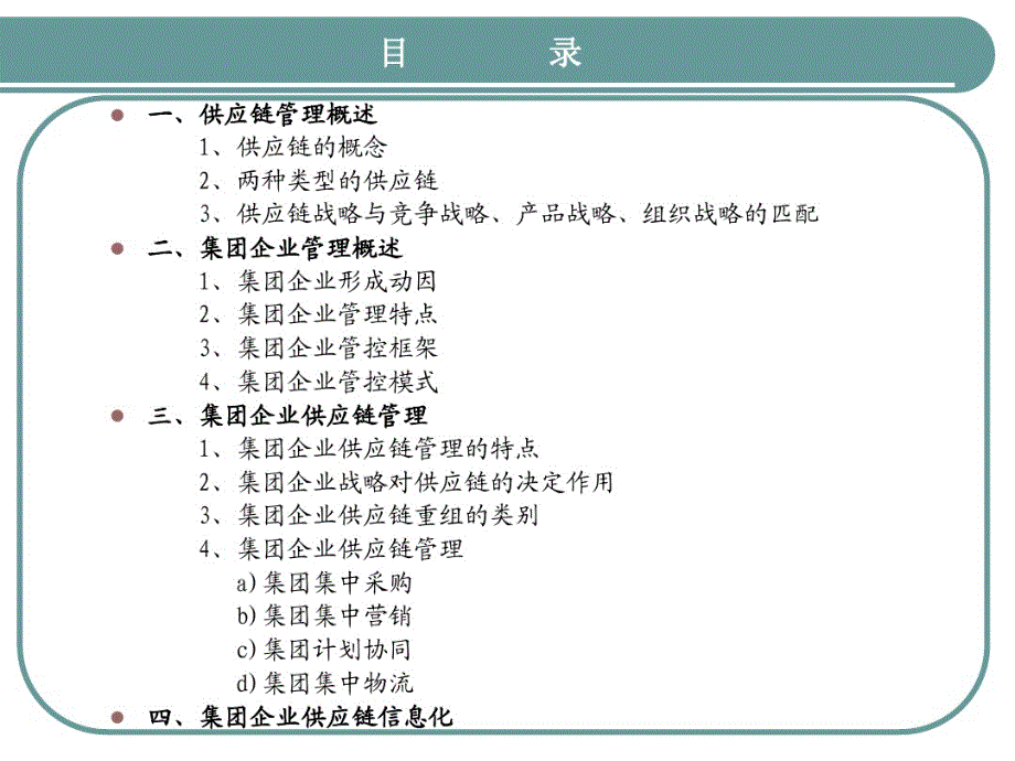 集团企业供应链管理系统建设精讲_第2页