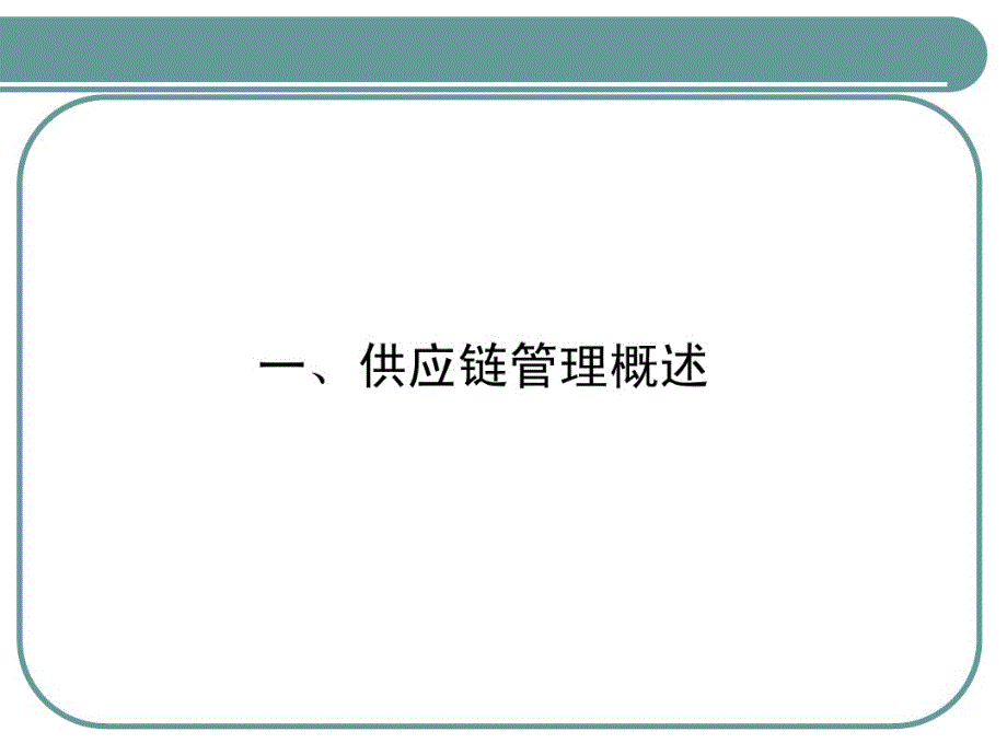 集团企业供应链管理系统建设精讲_第3页