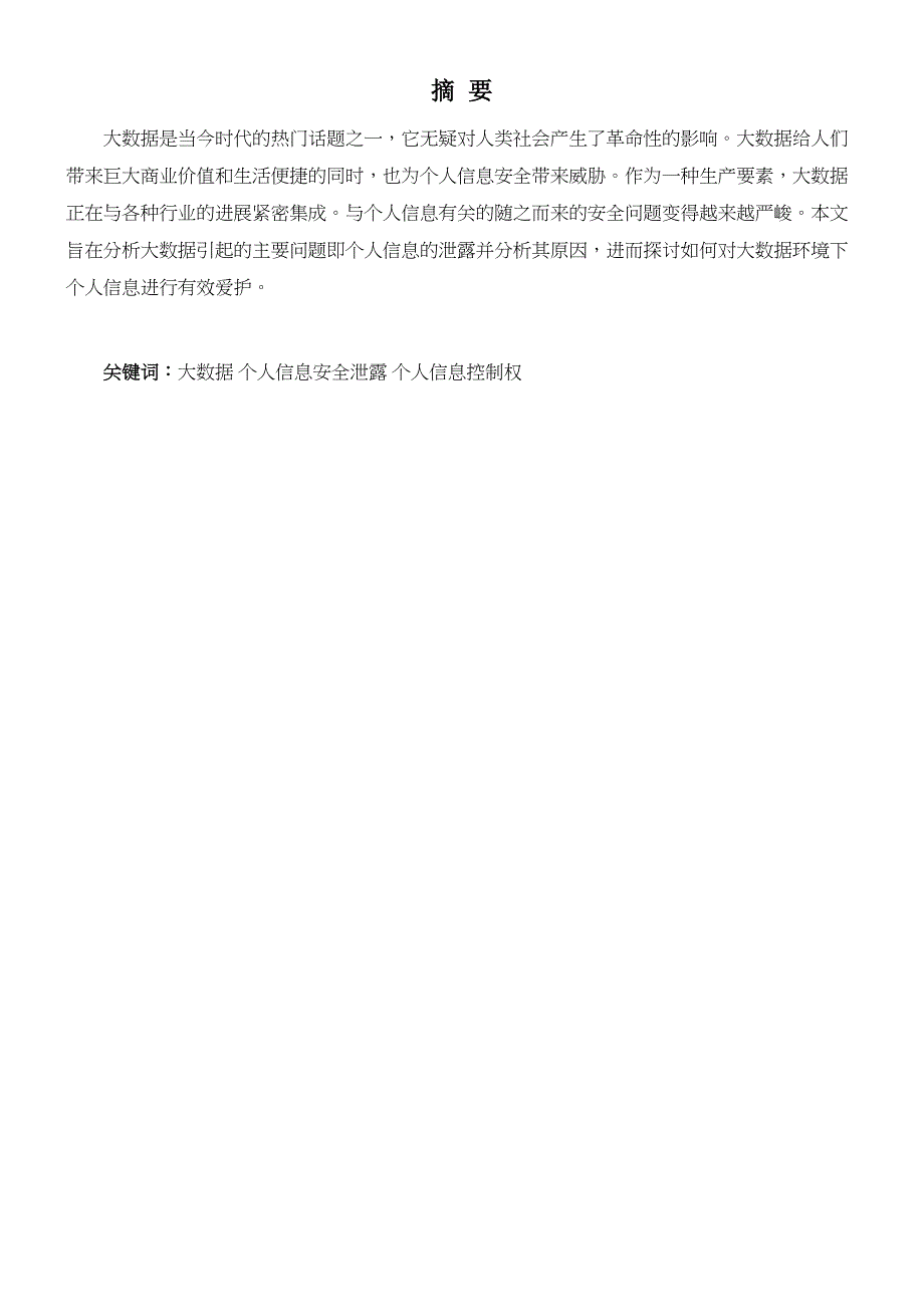 大数据环境下个人信息保护研究_第1页