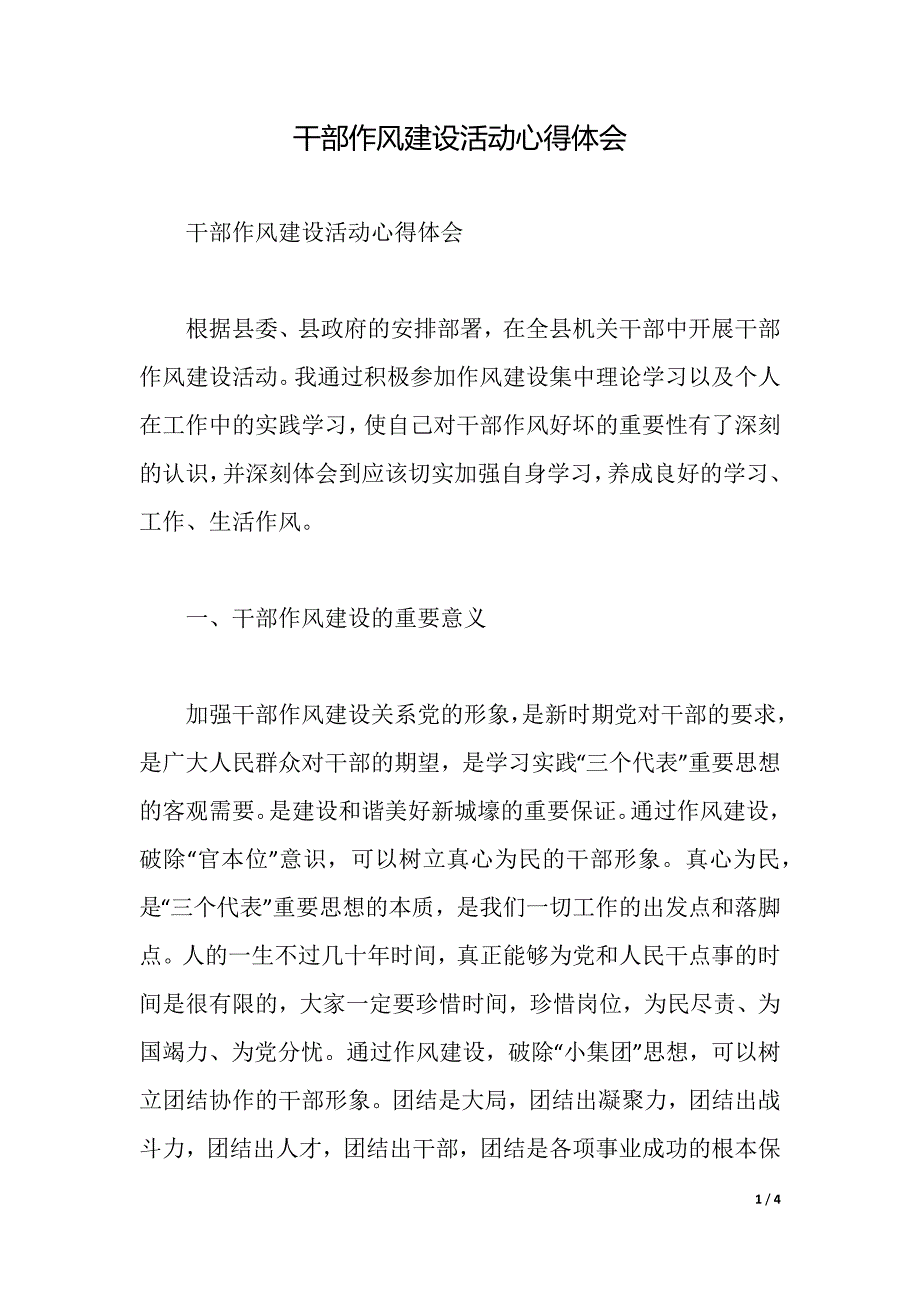 干部作风建设活动心得体会（2021年整理）._第1页