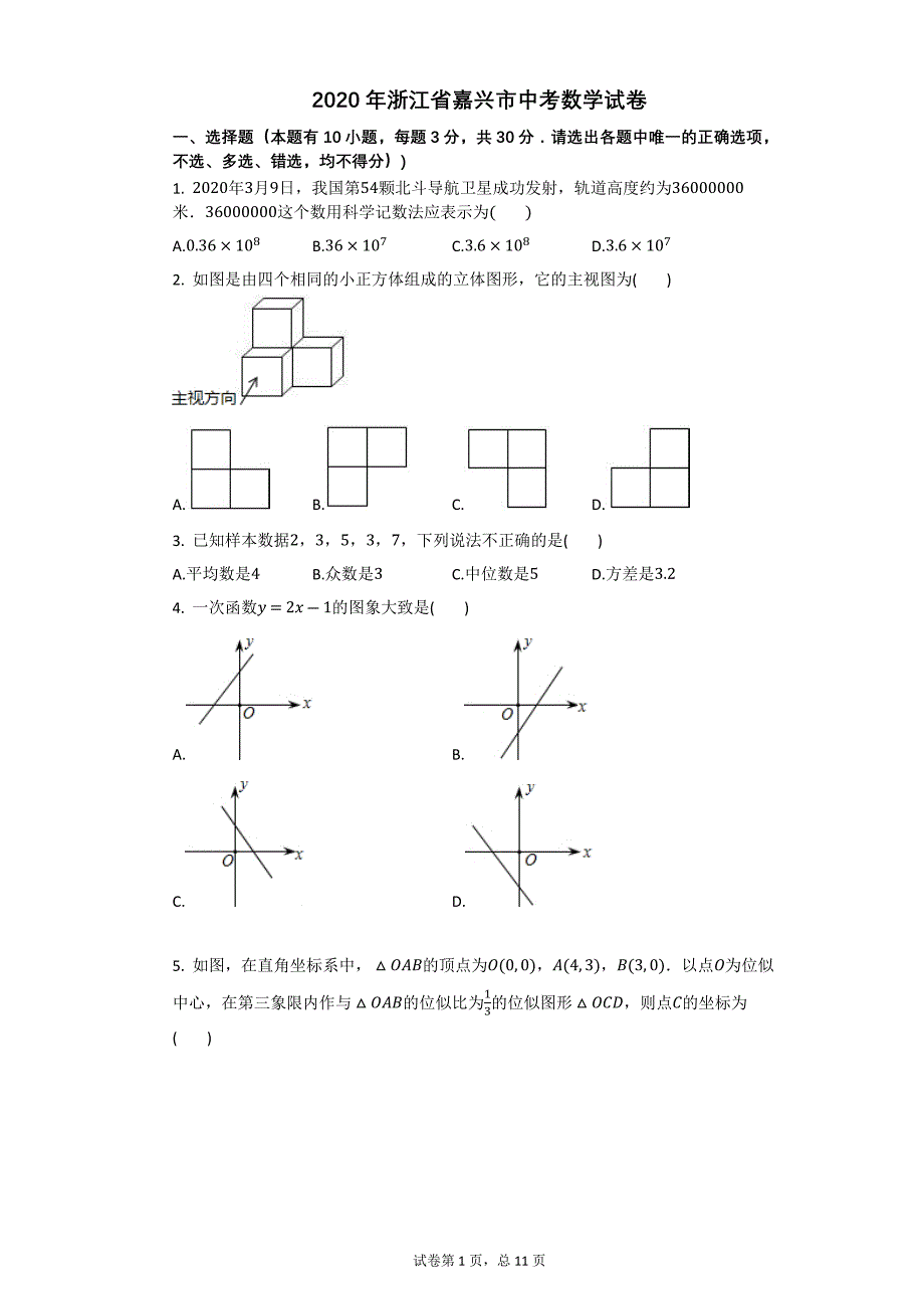 2020年浙江省嘉兴市中考数学试卷【初中数学中考数学2020年中考数学】_第1页