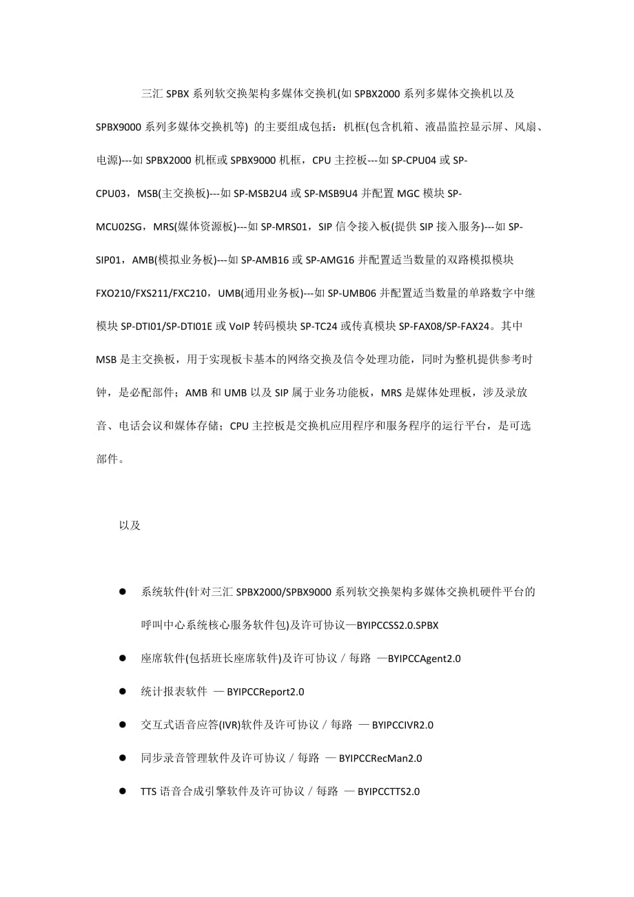 如何快速获得博域通讯IP软交换呼叫中心平台产品BYIPCC2.0(也称为IP呼叫中心系统产品BYIPCC2.0)的详细软硬件配置以及报价？_第2页