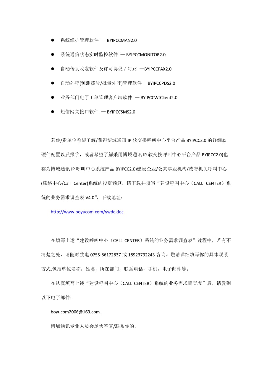 如何快速获得博域通讯IP软交换呼叫中心平台产品BYIPCC2.0(也称为IP呼叫中心系统产品BYIPCC2.0)的详细软硬件配置以及报价？_第3页