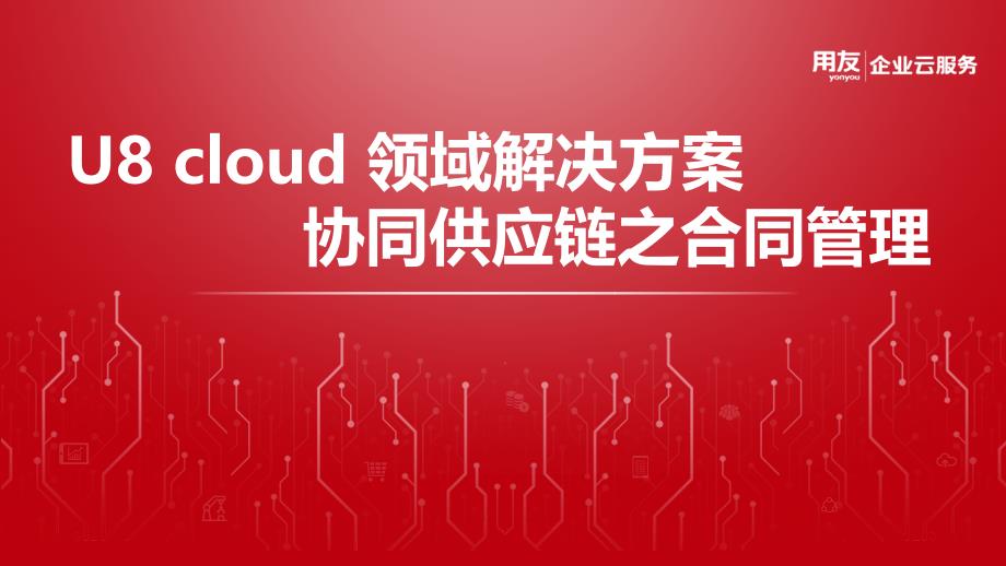 U8 cloud领域解决方案-供应链管理之合同管理_第1页