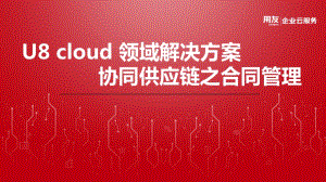 U8 cloud领域解决方案-供应链管理之合同管理