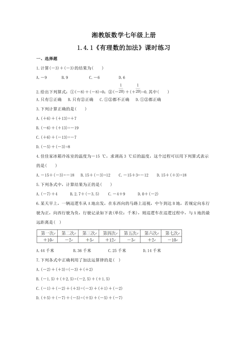 2021年湘教版数学七年级上册1.4.1《有理数的加法》课时练习（含答案）_第1页