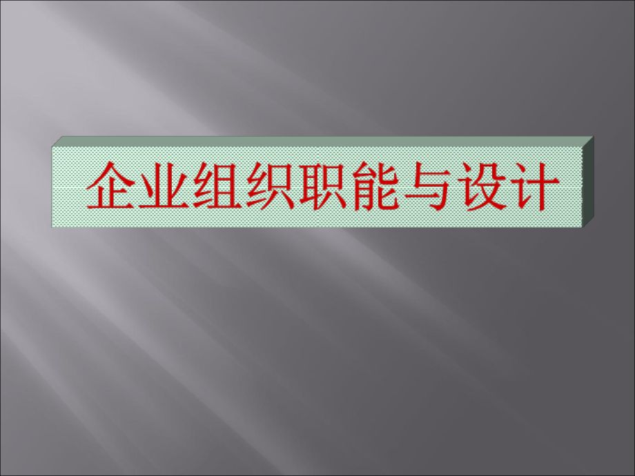 企业组织职能与设计教材PPT课件_第1页