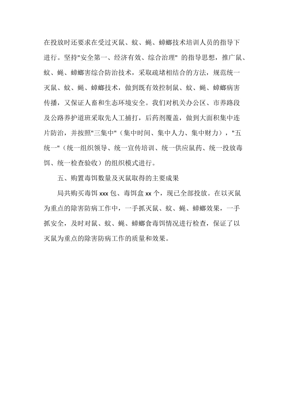 区交通运输局关于2021年春季以灭鼠为重点的除害防病活动情况总结_第3页