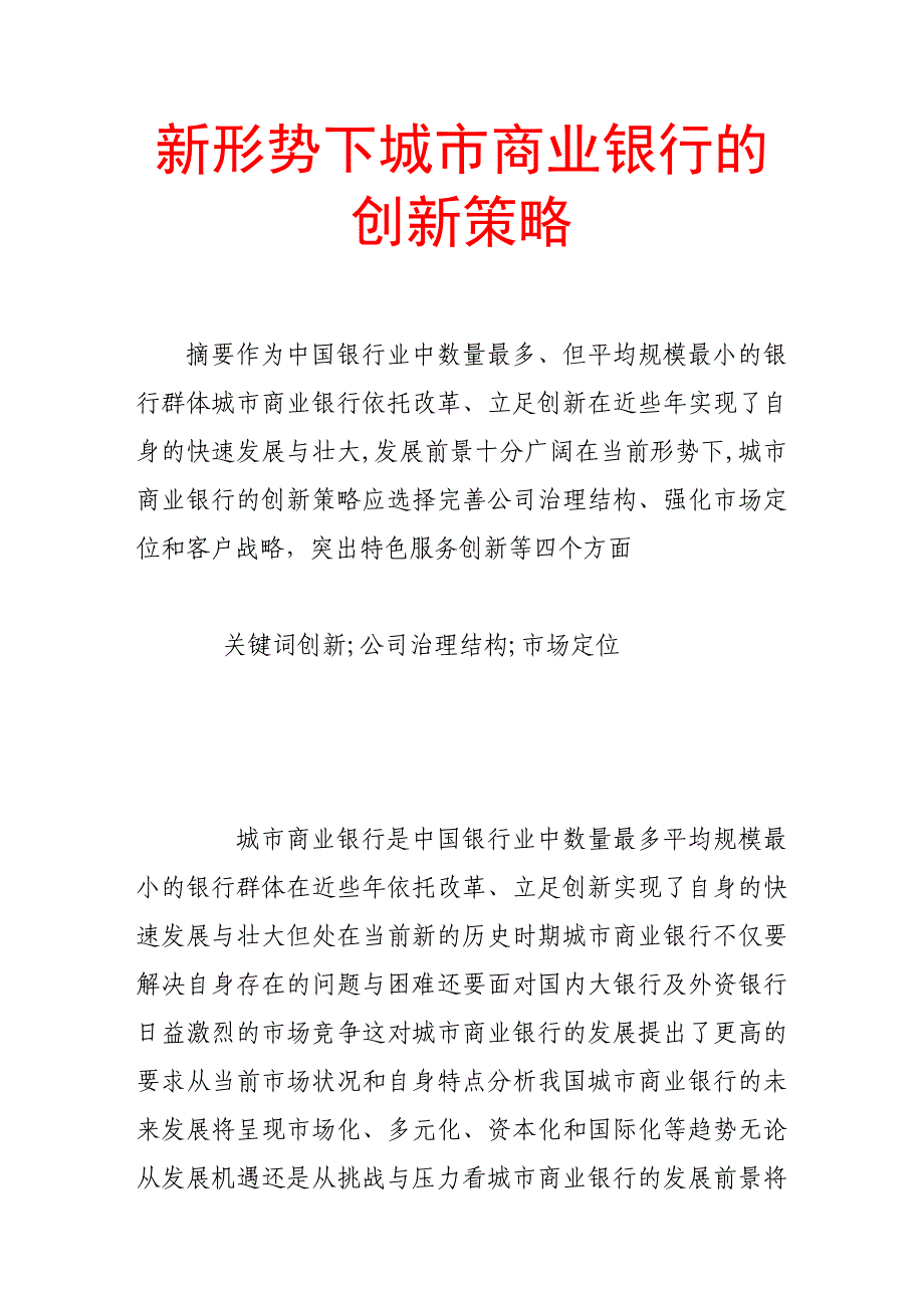 自-新形势下城市商业银行的创新策略_第1页