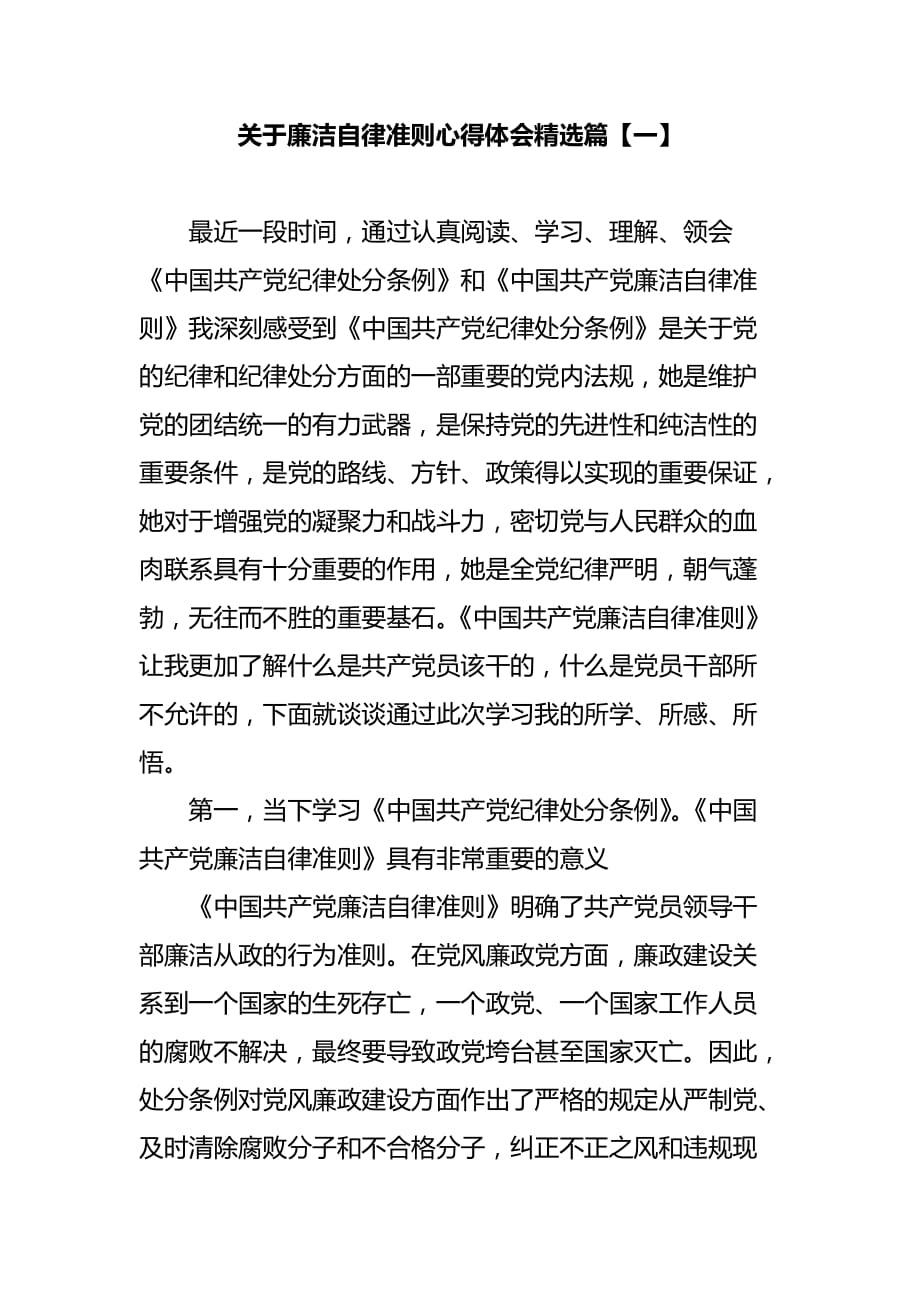 关于廉洁自律准则心得体会精选篇【一】_第1页