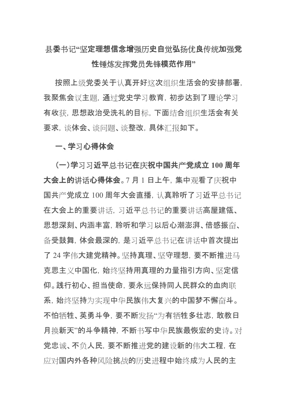 县委书记“坚定理想信念增强历史自觉弘扬优良传统加强党性锤炼发挥党员先锋模范作用”_第1页