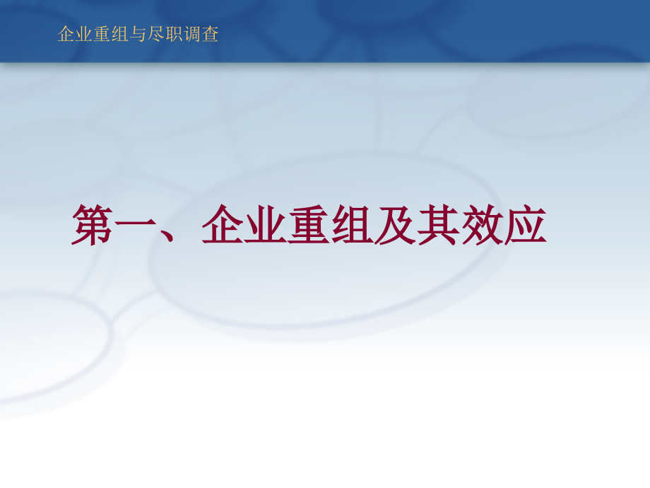 企业重组与尽职调查培训PPT课件_第2页