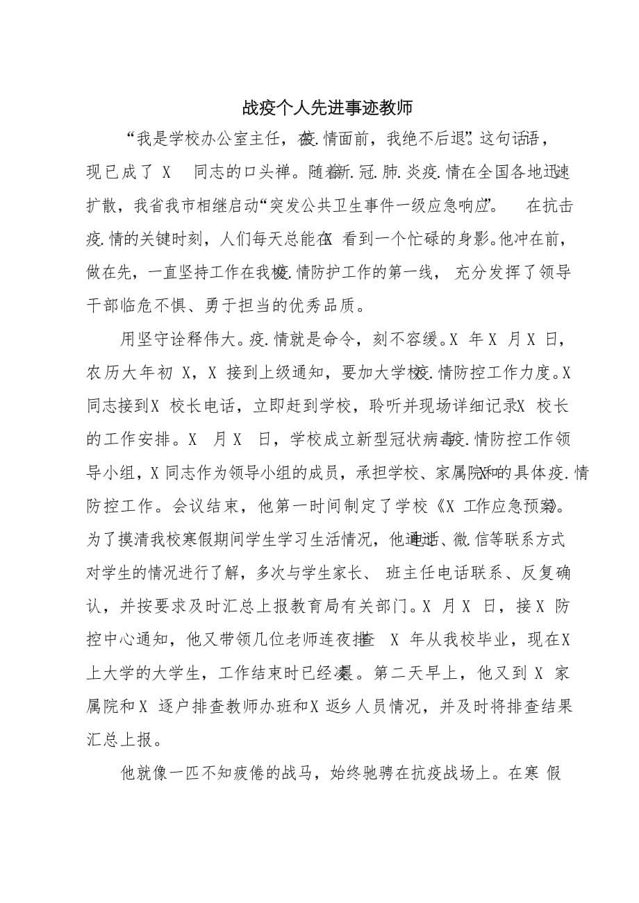 战疫个人先进事迹教1_第1页