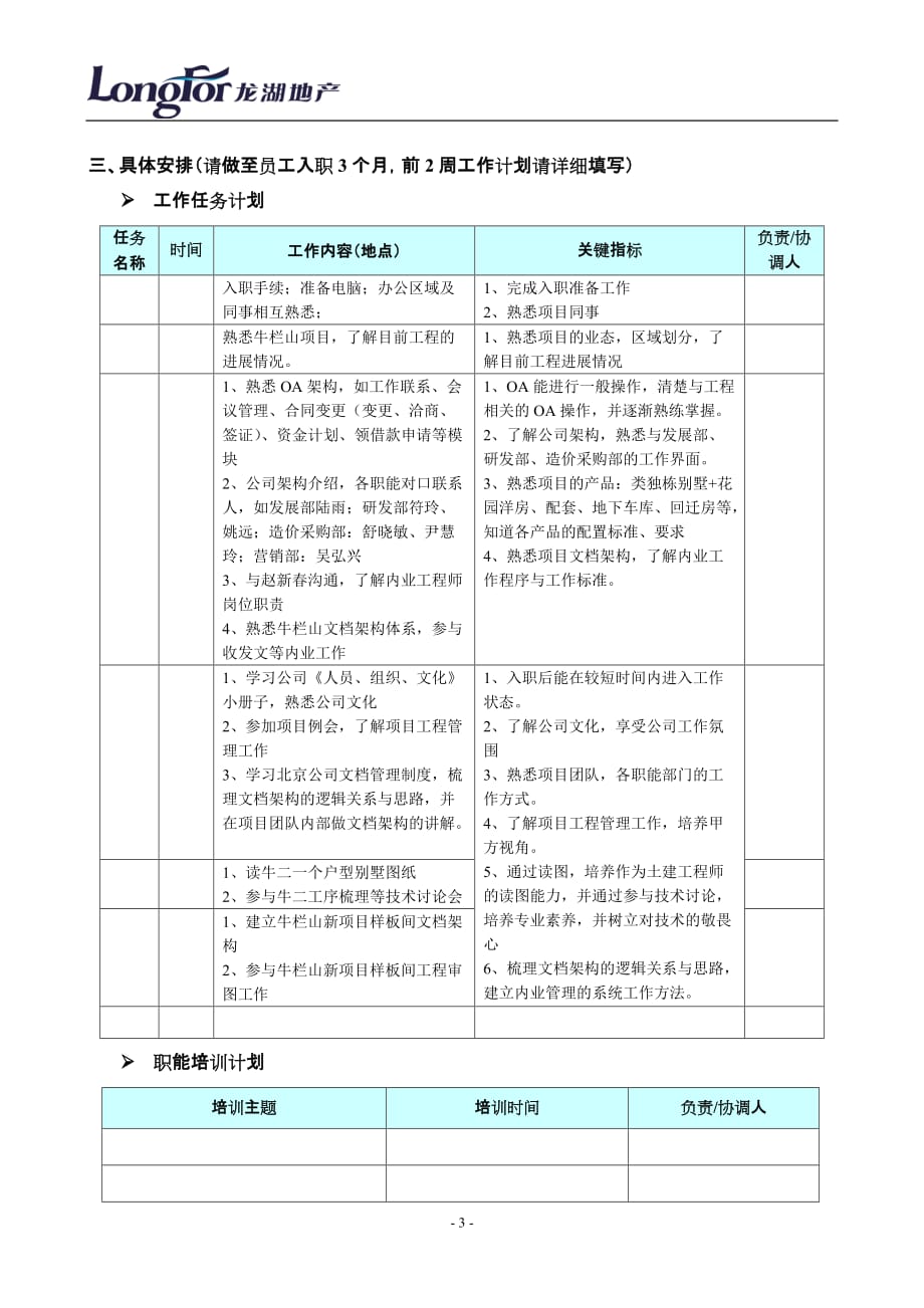 龙湖入职计划书_第3页