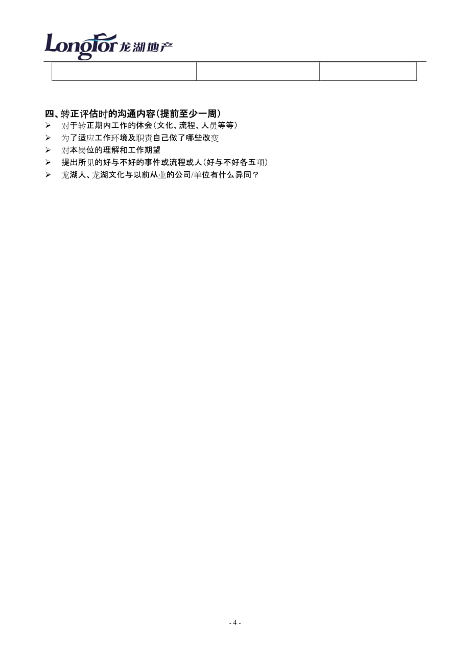 龙湖入职计划书_第4页