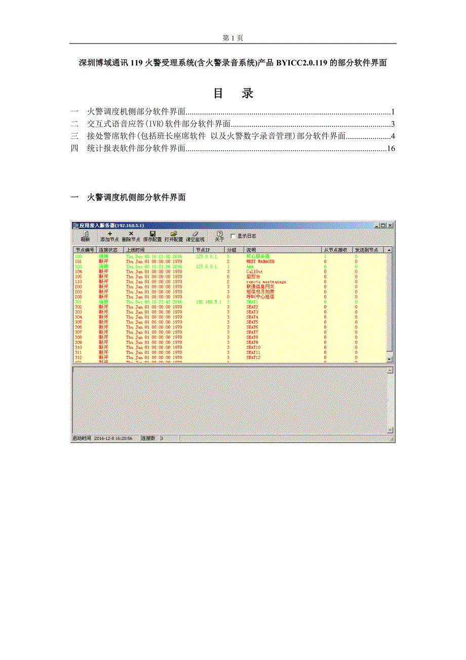 深圳博域通讯火警受理系统(含火警录音系统)产品BYICC2.0.119的部分软件界面_第1页