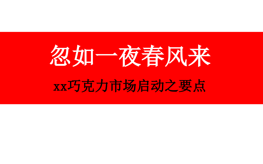 某品牌巧克力策划提案沟通报告PPT课件_第2页