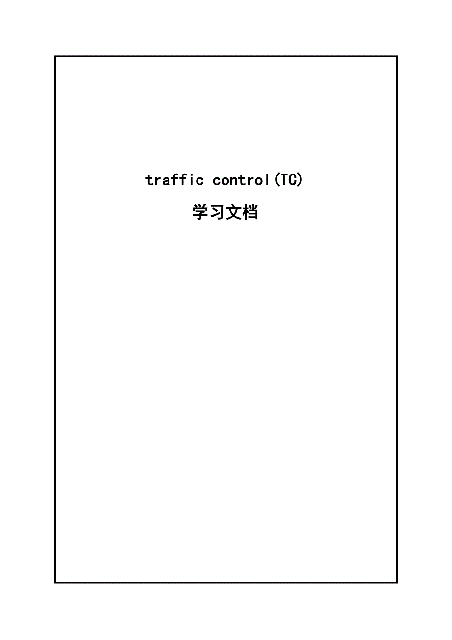 TC流量控制学习文档_第1页