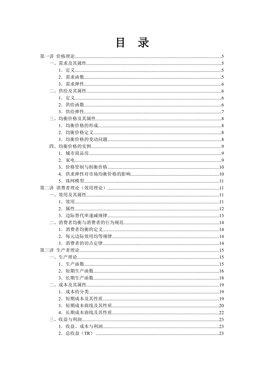 浙江大学微观经济学讲义_第2页