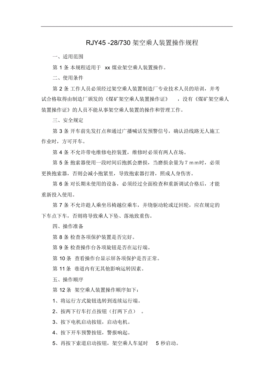 架空乘人装置操作规程_第1页