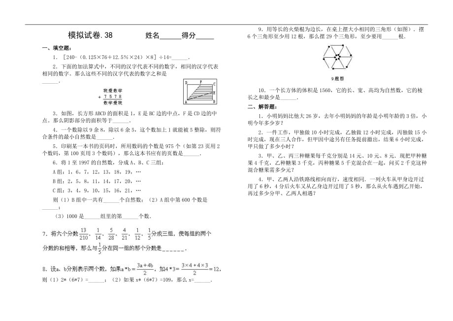 小学六年级奥数综合训练试题38_第1页