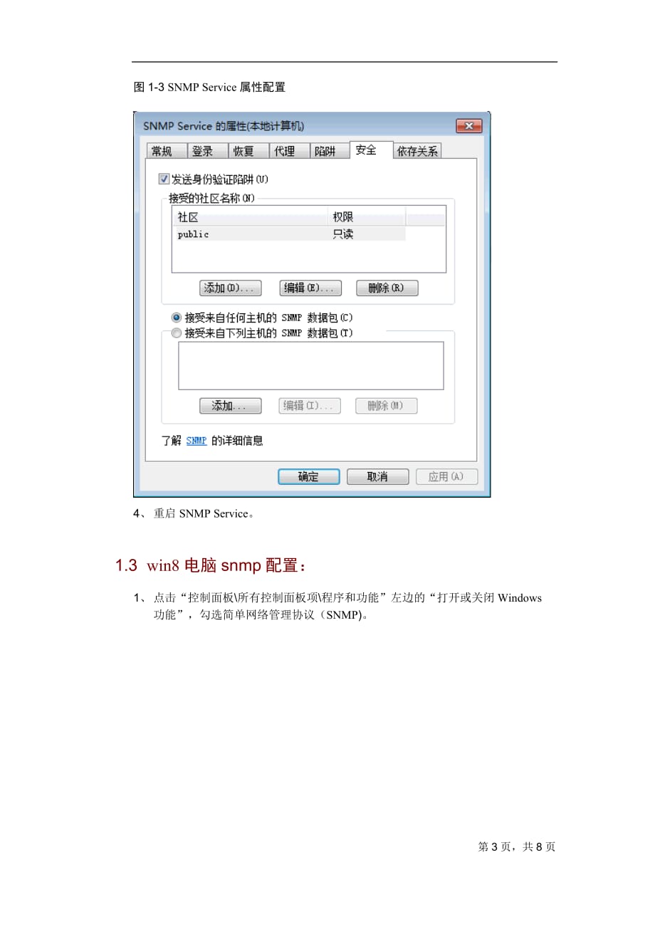 Windows SNMP服务开启方法_第3页