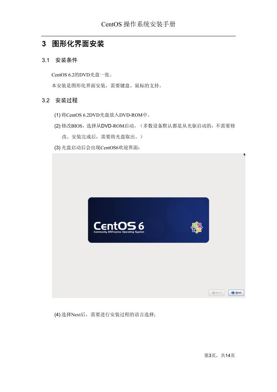 CentOS操作系统安装手册_第3页
