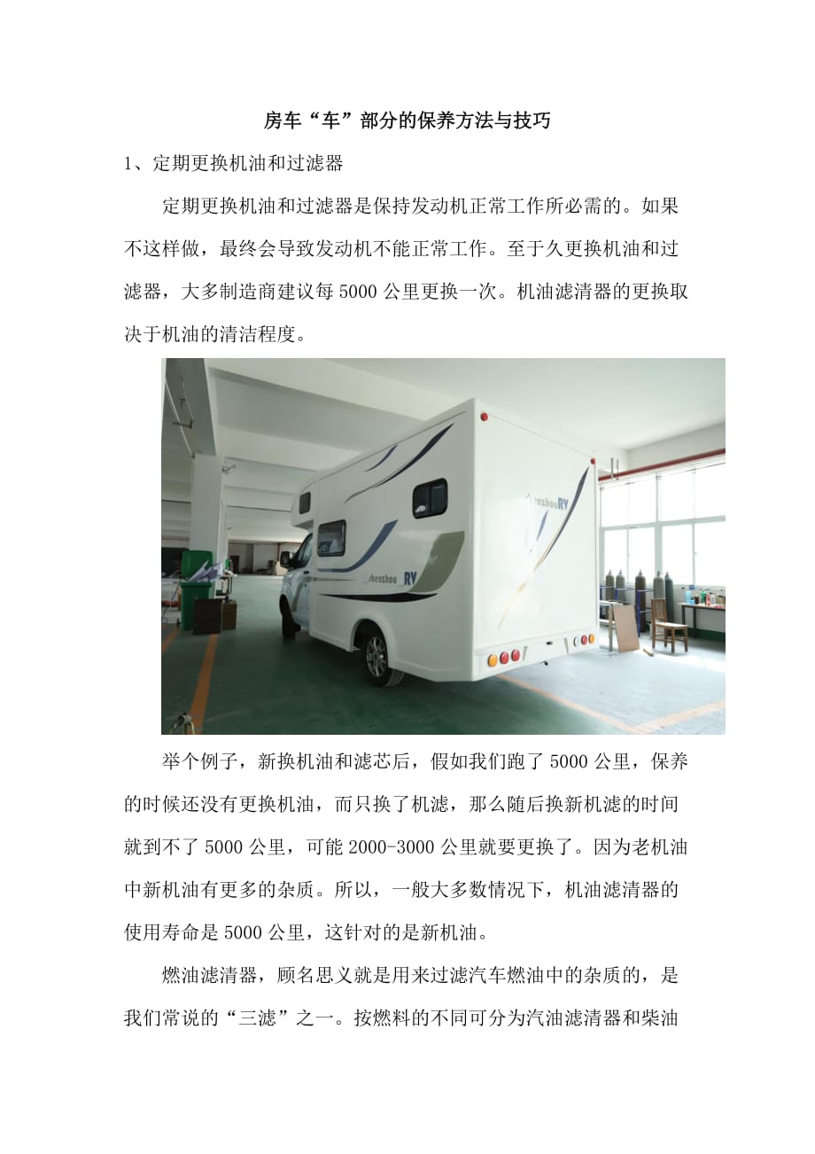 房车“车”部分的保养方法与技巧13_第1页