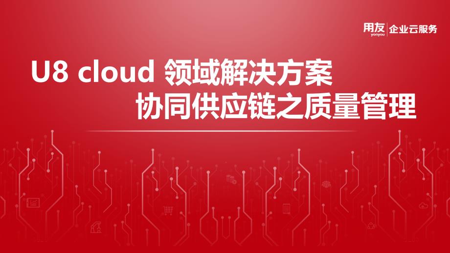 U8 cloud领域解决方案-供应链管理之质量管理_第1页