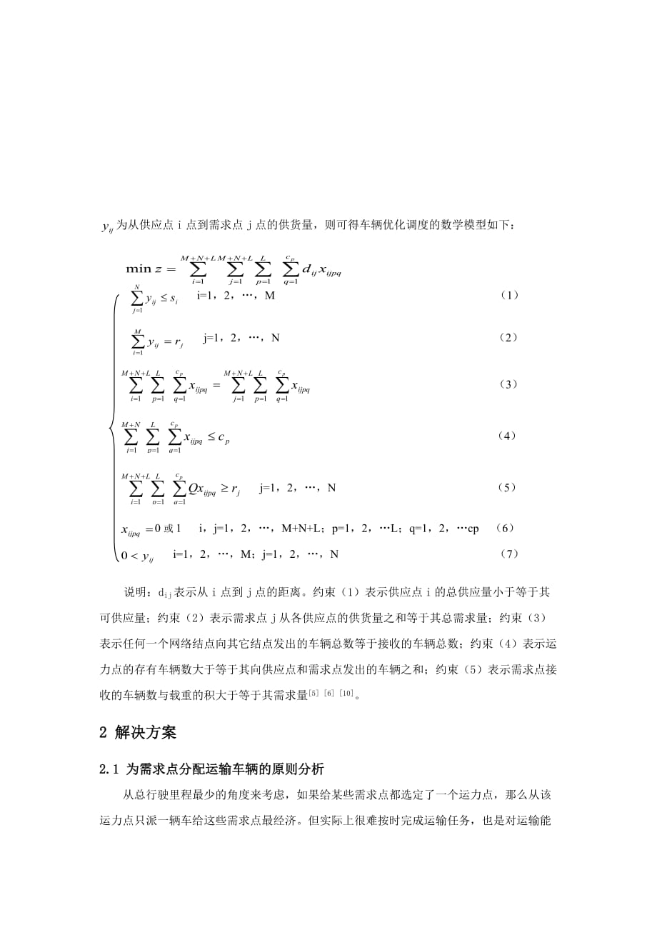 高速公路联网收费ITS中车辆调度问题研讨_第3页