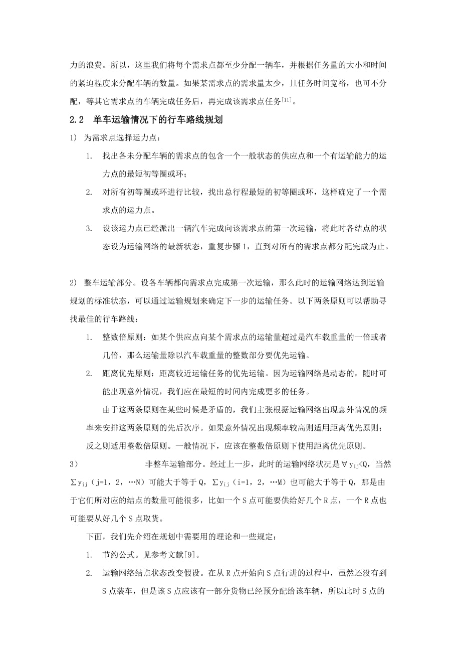 高速公路联网收费ITS中车辆调度问题研讨_第4页