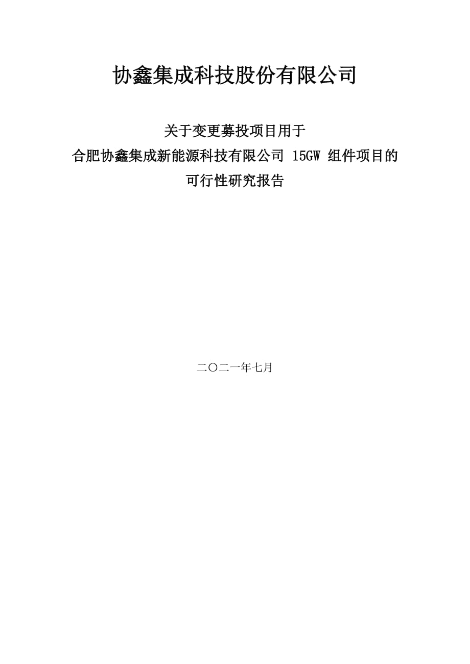 合肥协鑫集成新能源公司15GW 组件项目可行性研究报告_第1页