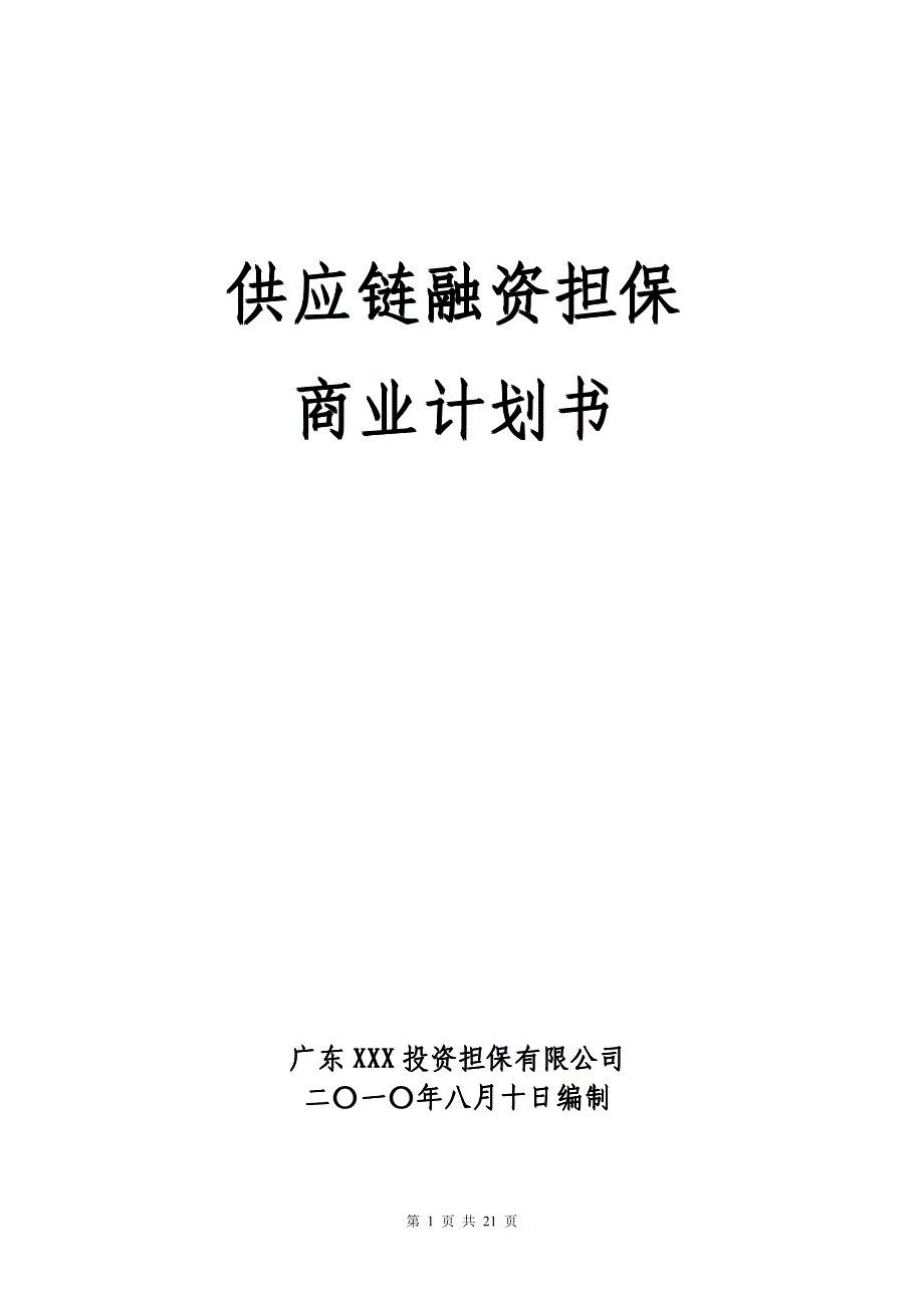 供应链融资担保商业计划书【模板】_第1页