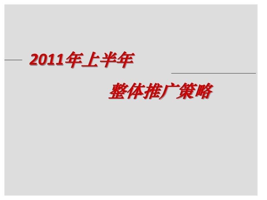 某公司上半年推广整合计划方案PPT课件_第5页